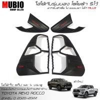 ราคา ครอบไฟหน้าสีดำด้าน ครอบไฟท้ายสีดำด้าน โตโยต้า ไฮลักซ์ รีโว้ 2 และ 4 ประตู 2020 2024 Toyota Hilux Revo Rocco Smart Cab 2 Doors Double Cab 4 Doors (16477289304)