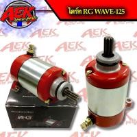 ราคา ไดร์สตาร์ทเวฟ125 ไดร์ RG ไดร์เเต่งทรงบอส (21846224125)