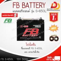 ราคา FB แบตเตอรี่ S650L 55B24L MF แบตเตอรี่กึ่งแห้ง สำหรับรถเก๋งขนาดเล็ก พร้อมใช้งานทันที สามารถออกใบกำกับภาษีได้ จัดส่งฟรีทั่วประเทศ ยกเว้นพื้นที่พิเศษ (21313195451)