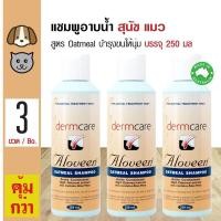 ราคา Dermcare Aloveen Shampoo แชมพูสุนัข แชมพูแมว สูตร Oatmeal ลดอาการคัน ช่วยบำรุงขนและผิวหนัง 250 มล ขวด x 3 ขวด (130855127)