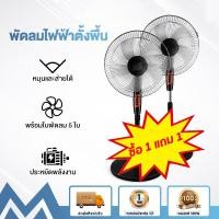 ราคา ซื้อ 1 แถม 1 พัดลม พัดลมไฟฟ้า พัดลมตั้งพื้น พัดลม พัดลม16นิ้ว พัดลมตั้งพืน ปรับระดับได้ 3ระดับ พัดลม5ใบพัดลมประหยัดไฟ พัดลมเสียงเงียบ พัดลมเสียงเบา stand fan electric fan (21625493579)