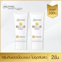 ราคา Welpano Facial Sunscreen SPF50 PA ครีมกันแดดเนื้อบางเบาไม่อุดตันผิว 2ชิ้น (403197481)