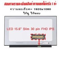 ราคา จอ Screen LED 15 6 Slim 30 pin Full HD IPS ใช้กับ notebook ทุกรุ่นที่มีความละเอียด 1920 1080 FHD และภายนอกมีลักษณะตามภาพ (10541179929)