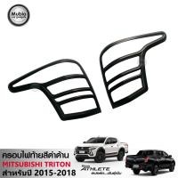 ราคา ส่งฟรี RICH ครอบไฟท้ายสีดำด้าน ออนิว มิตซูบิชิ ไทรทัน แอทลีท 2015 2018 All New Mitsubishi Triton Athlete Smart Cab 2 Doors Double Cab 4 Doors (10499098)
