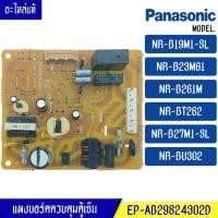 ราคา บอร์ดตู้เย็นPANASONIC แผงตู้เย็น พานาโซนิค รุ่น NR BT262 NR B23MG1 NR B19M1 NR B261M NR B27M1 NR BU302 อะไหล่แท้ ใช้ได้กับทุกรุ่นที่ทางร้านระบุไว้ (17242822141)