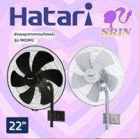 ราคา HATARIพัดลมอุตสาหกรรม 22 นิ้ว สีดำสีเทา IW22M2 25 นิ้ว สีดำ IW25M1 (19782686194)