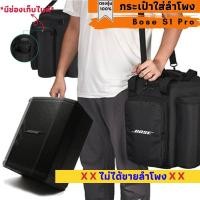 ราคา กระเป๋าใส่ลำโพง Bose S1 Pro ตรงรุ่น งานผ้าพรีเมี่ยม (21420897854)