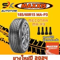 ราคา ยางรถยนต์ Maxxis 185 60R15 รุ่น MA P3 ยางใหม่ปี 2024 ยางรถเก๋ง ยางขอบ15 ยาง 1เส้น แถมจุ๊บลมยาง 1 ตัว สินค้าขายดี ราคาถูก (20973780147)
