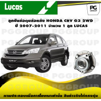 ราคา ลูกปืนล้อดุมล้อหลัง HONDA CRV G3 2WD ปี 2007 2011 จำนวน 1 ลูก LUCAS (14294467534)