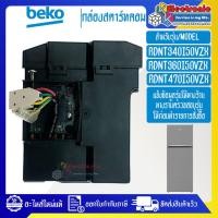 ราคา เบโค กล่องแผงสตาร์ทคอมตู้เย็น BEKO เบโค รุ่น RDNT340I50VZX RDNT360I50VZXอะไหล่แท้ บอร์ดสตาร์คอมตู้เย็น BEKO เบโค อะไหล่แท้ (20034945711)