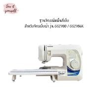 ราคา ฐานจักรสำหรับเพิ่มพื้นที่เย็บเทียบเท่า สำหรับจักรเย็บผ้ารุ่น GS2700 GS2786K (21398234250)