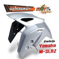 ราคา บังโคลนหน้าmslaz แถมฟรี ไฟตาแมว 2 ดวง ผลิตจากวัสดุคุณภาพสูงแข็งแรง ยืดหยุ่น งานสีคุณภาพสูงติดทนนาน บังโคลนหน้า M SLAZ บังโคลนหน้า SNB M Slaz กันโคลน (21726842583)