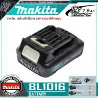 ราคา MAKITA แบตเตอรี่ 12V Li ion 1 5Ah รุ่น BL1016 สินค้าขายดี ใช้กับ HP333DWYE DF333DWYE TD110DWYE (643222667)