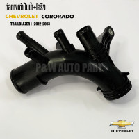 ราคา ท่อทางเข้าปั๊มน้ำ โอริง CHEVROLET COLORADO TRAILBLAZER ปี 2012 2013 12650511 19282736 (21600649389)