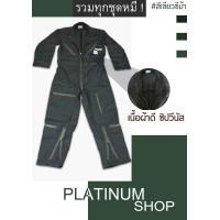 ราคา ชุดหมีช่าง ชุดหมีกู้ภัย ชุดหมี SAFETY ชุดหมีนักบิน ชุดหมีดับเพลิง ชุดหมีแขนยาว ชุดหมีแฟชั่น สีเขียวขี้ม้า (1962896176)