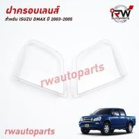 ราคา ฝาครอบเลนส์ไฟหน้า พลาสติกครอบเลนส์ไฟหน้า ISUZU DMAX ปี 2003 2005 DMAX ปี 2006 2011 ราคาต่อคู่ (21797407849)