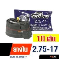 ราคา ยางในมอเตอร์ไซค์ ยางใน COBRA 200 17 225 17 250 17 275 17 250 14 275 14 (21176735055)