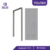 ราคา ดับเบิ้ล DOOR ประตูห้องน้ำ สีเทา PVC 70x180 ช่องลม บานทึบ แถมฟรีวงกบ (18851172709)