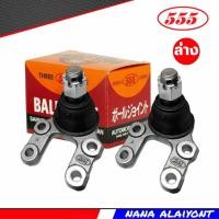 ราคา ลูกหมากปีกนก ล่าง Nissan BIG M 4WD บิ๊กเอ็ม 4x4 ซ้าย ขวา ยี่ห้อ 555 แท้ รหัส SB 4562 (20610522716)