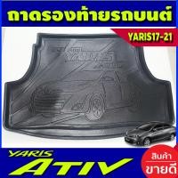 ราคา ถาดท้ายเอนกประสงค์ สีดำ โตโยต้า ยาริส เอทีฟ รุ่น 4 ประตู TOYOTA YARIS 2017 2018 2019 2020 2021 N (207472132)