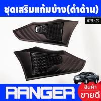 ราคา ชุดเสริมแก้มข้าง ครอบแก้มข้าง 2 ชิ้น สีดำด้าน ฟอร์ด แรนเจอร์ FORD RANGER 2015 2016 2017 2018 2019 2020 2021 A (971072029)