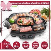 ราคา เตาปิ้งย่างอเนกประสงค์พร้อมหม้อสุกี้ smarthome SM EG1802 (21698094251)