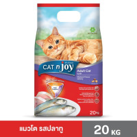 ราคา CAT n joy Triple Protection อาหารแมวโต รสปลาทู 20 kg (21419844687)