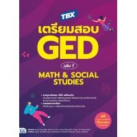 ราคา หนังสือ TBX เตรียมสอบ GED เล่ม 1 Math Social Studies (21411750645)