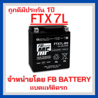 ราคา เเบตมอเตอร์ไซค์ FB FTX7L BS แบตแท้ติดรถ HONDA YAMAHA CBR250 KL250 แยกน้ำ 12V 6 3AH (8940002588)