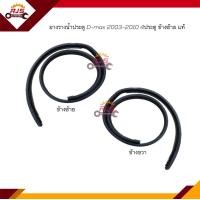 ราคา แท้ ยางรางน้ำประตู ยางรางน้ำ ISUZU D MAX 2003 2010 4ประตู ข้างซ้าย ขวา (18449694712)