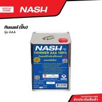 ราคา NASH PRO ทินเนอร์ รุ่น AAA ปี๊บ มอก PEB (21014270392)