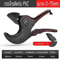 ราคา กรรไกร ตัดท่อ PVC คีมตัดท่อ กรรไกรตัดท่อพีวีซี Professional PVC Pipe Cutters ใบมีดเปลี่ยนได้ ใบมีดเคลือบเทฟล่อน (7666066261)