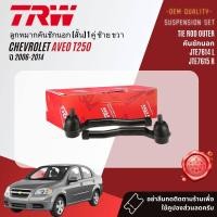 ราคา TRW OE Premium ลูกหมาก ยกชุด ปีกนกล่าง แร็ค คันชัก กันโคลง สำหรับ CHEVROLET AVEO T250 ปี 2006 2014 JBJ7561JAR7649JTE7614JTE7615JTS7618JTC7795JTC7796 (21226364811)