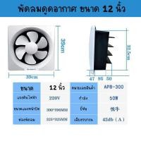 ราคา พัดลม พัดลมระบายอากศ พัดลมดูดอากาศ 220v พัดลมดูดควัน 8 12นิ้ว พัดลมระบายอากาศ พัดลมระบายอากาศแบบติดผนัง เงียบปริมาณลมขนาดใหญ่ จัดส่งตลอด24ชม (20582654684)