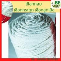 ราคา เชือกกลม เชือก 7 8 มิล เชือกลูกเสือ mmเชือกกระตุก สีขาว แดง เชือกกระตุกขาว เชือกร่ม เชือกถัก เชือกถักกลม เชือกถักเอนกประสงค์ เกรดเอ ตราดอกบัว (9484026724)