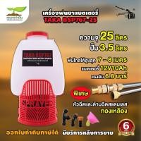 ราคา 2ขนาด TAKA BSP767 ถังพ่นยา 20 ลิตร และ 25 ลิตร แบตเตอรี่ ถังฉีดยาแบตรี่ เครื่องพ่นยา เครื่องฉีดยา รับประกัน 6 เดือน สินค้ามาตรฐาน เกษตรทำเงิน (16831222676)