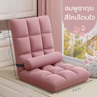 ราคา เบาะรองนั่ง เก้าอี้พับได้ โซฟา เฟอร์นิเจอร์แต่งห้อง โซฟาเอนนอน โซฟาพับได้เก้าอี้ญี่ปุ่น ปรับเอนได้ 6 ระดับ โซฟาญี่ปุ่น เบาะญี่ปุ่น ทาทามิ (10035856632)