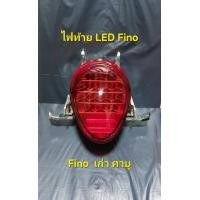 ราคา ไฟท้ายLED FINO รุ่นเก่าไฟท้ายแบบติดรถ ไฟท้ายLED พร้อมขั้วพร้อมหลอด ไฟท้าย ชุด Fino ฟีโน่ พร้อมขั้วไฟและหลอดไฟ Finoตัวเก่า ของแต่งยุค90 (21730069380)