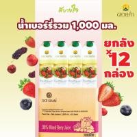 ราคา ยกลัง12กล่อง ดอยคำ น้ำเบอร์รี่รวม พร้อมดื่ม 1000 มล Mixed Berry Juice Doikham (16352164900)