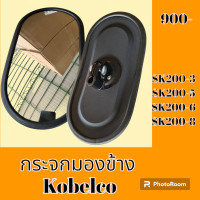 ราคา กระจกมองข้าง โกเบ KOBELCO SK 200 3 SK 200 5 SK 200 6 sk200 8 กระจกมองหลัง อะไหล่รถขุด อะไหล่รถแมคโคร อะไหล่แต่งแม็คโคร อะไหล่ รถขุด แมคโคร แบคโฮ แม็คโคร รถ เครื่องจักร อะไหล่แม็คโคร (19211732224)