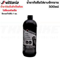 ราคา น้ำยากันยางรั่วจักรยาน Vittoria Universal Tubeless Tire Sealant (20400227456)