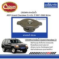 ราคา CROWN ฝาหม้อน้ำ JEEP Grand Cherokee ZJ 4 0L ปี 1997 1998 16Lbs (17020122850)