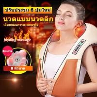 ราคา อัพเกรดรุ่น เครื่องนวดอัตโนมัติ ประคบร้อน คอ บ่า ไหล่ เครื่องนวดคอ 3D ประคบร้อน เครื่องนวดไฟฟ้า6ปุ่ม คอ บ่า ไหล่ สะโพก อเนกประสงค์ (21789190049)