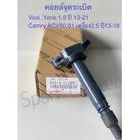 ราคา คอยล์จุดระเบิด Camry ACV50AVV50 เครื่อง2 5 ปี13 18Vios ปี 17 2NR Yaris เครื่อง 1 2ปี17 21 3NR เบอร์ 90919 02250 (12739656107)