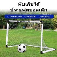 ราคา พับเก็บได้ ประตูฟุตบอล ประตูฟุตบอลพับได้ Folding football gate ประตูฟุตบอลขนาดเล็ก โกลฟุตบอลพับได้ โกลฟุตบอล ตาข่ายฟุตบอลเล็ก ประตูฟุตบอลเด็ก (20382073922)