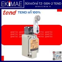 ราคา ลิมิตสวิทช์ TZ 5104 2 TEND เทน แท้ 100 คุณภาพแบรนด์ไต้หวัน ลิมิต สวิทช์ สวิทช์อัตโนมัติ (20445798827)