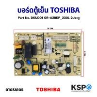 ราคา บอร์ดตู้เย็น บอร์ดตู้เย็น แผงวงจรตู้เย็น TOSHIBA โตชิบา Part No DKUD01 GR A28KP 230L 2ประตู อะไหล่ตู้เย็น (17398576025)