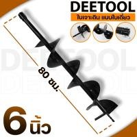 ราคา ดอกเจาะดิน รุ่นใบเดี่ยว ดอกสว่าน ใบเจาะดิน ขนาด 4 6 8 นิ้ว แกนมาตราฐาน 20มม By DEETOOL การเกษตร (20581825248)