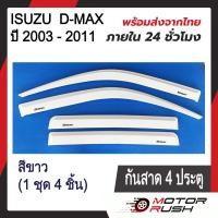 ราคา กันสาด D MAX 2003 2011 รุ่น 4 ประตู แคป 2 ประตู สีดำ สีดำ ชุดกันสาดติดขอบประตูรถ พร้อมกาวติดตั้ง (20576019236)