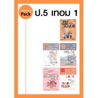 ราคา ชุด Learning Pack ป 5 ภาคเรียนที่ 1 หลักสูตรใหม่ 5 เล่ม ชุดเตรียมสอบ ป 5 โดย พ ศ พัฒนา (21636368551)